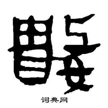 马王堆帛书写的數