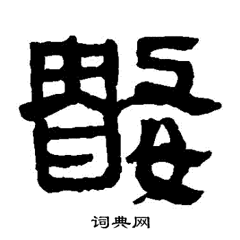 马王堆帛书写的數