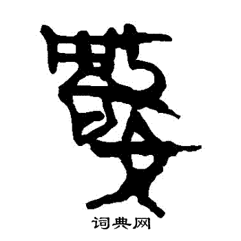 马王堆帛书写的數