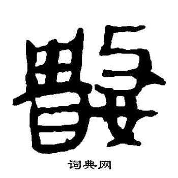 马王堆帛书写的數