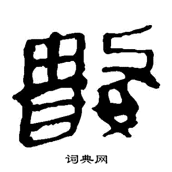 马王堆帛书写的數