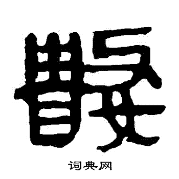 马王堆帛书写的數