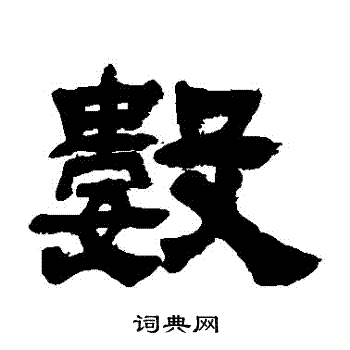吴让之写的數