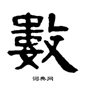 吴隐写的數