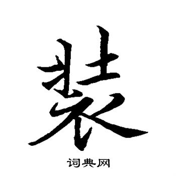 韩玙写的装