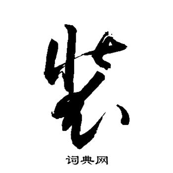 颜真卿写的装