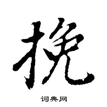 董其昌写的挽