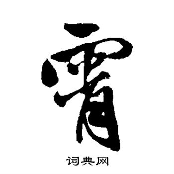 日下部鸣鹤写的霄