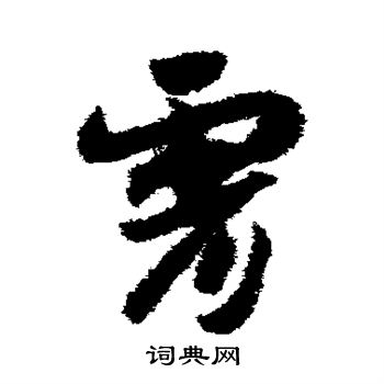 赵构写的霄