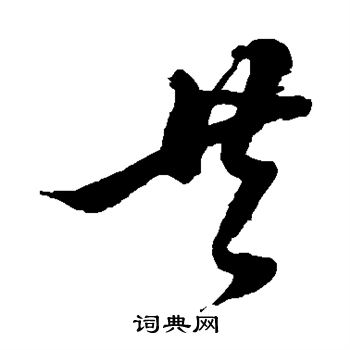 黄道周写的共