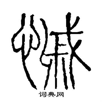 说文解字写的戚