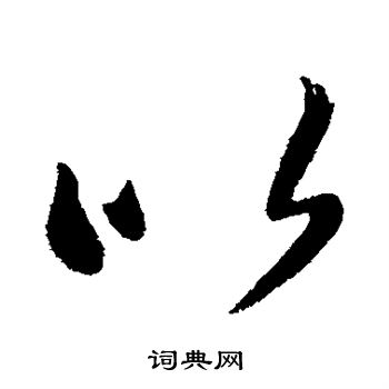 王羲之写的以