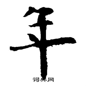 欧阳询写的年