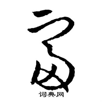 欧阳询写的富