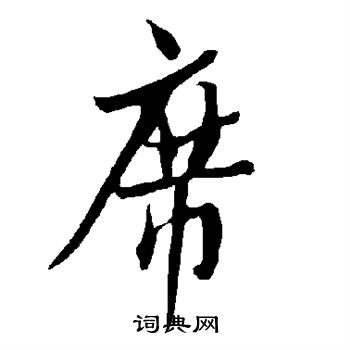 欧阳询写的席
