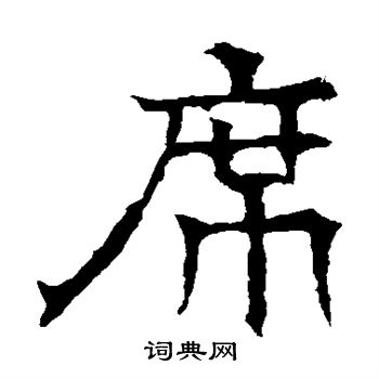 华山神庙碑写的席