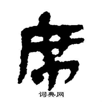 简牍写的席