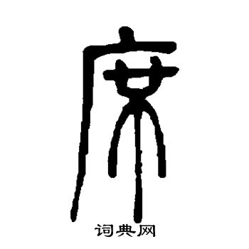 邓石如写的席