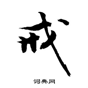 敬世江写的戒