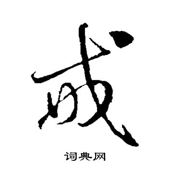 邓文原写的戒