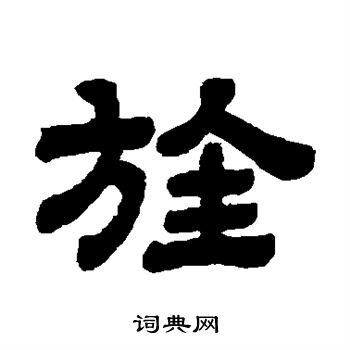 顾蔼吉写的旌