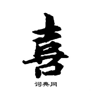林逋写的喜