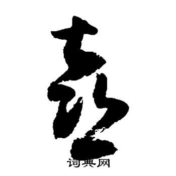 敬世江写的喜