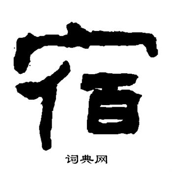 翁同和写的宿