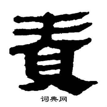 马王堆帛书写的责