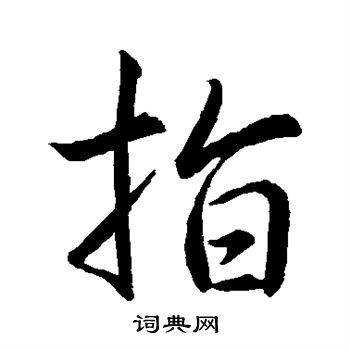 王羲之写的指
