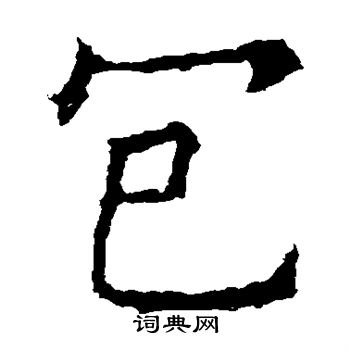 欧阳询写的包