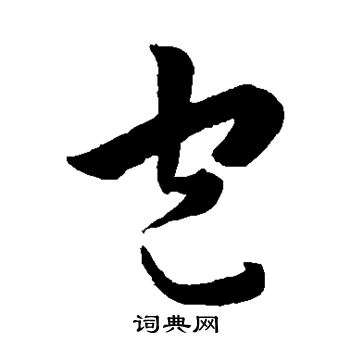 韩道亨写的包