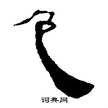 马王堆帛书写的包