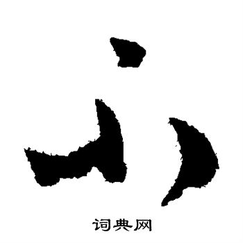 怀素写的不