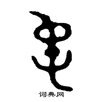 颂鼎写的純
