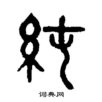 吴大澂写的純