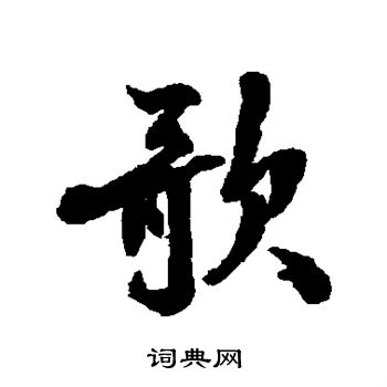 张照写的歌