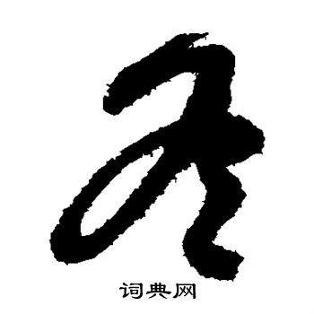 王慈写的冬