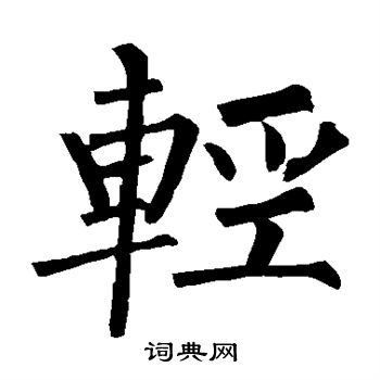 柳公权写的轻