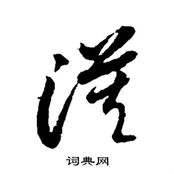 李怀琳写的漠
