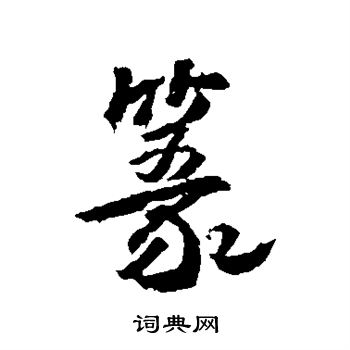 武则天写的篆