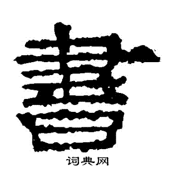 张逸碑写的書