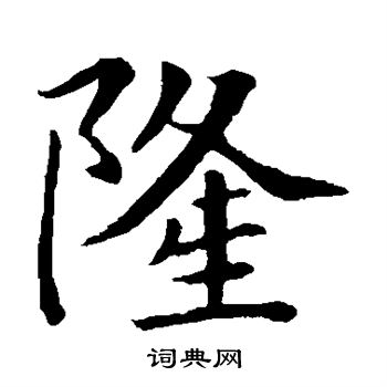 敬客写的隆
