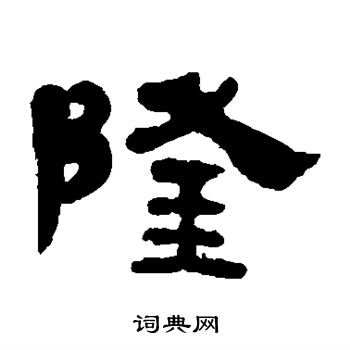 黄易写的隆