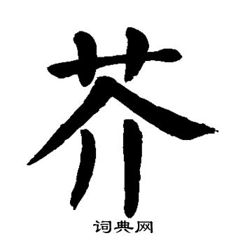 颜真卿写的芥