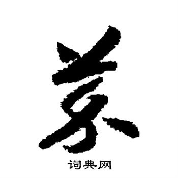 赵构写的芥