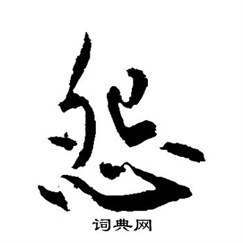 黄庭坚写的怨