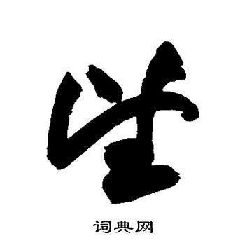 祝枝山写的望