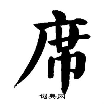 颜真卿写的席