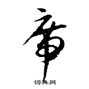 贺知章写的席